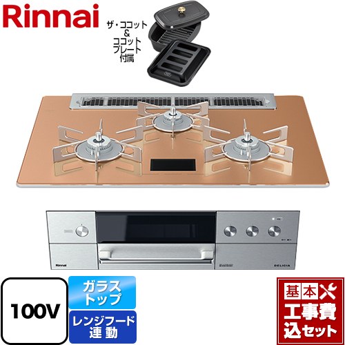 【楽天リフォーム認定商品】【工事費込セット（商品＋基本工事）】 [RHS71W31E12VCASTW-13A] DELICIA(デリシア)　AC100V電源タイプ リンナイ ビルトインコンロ オーブン接続対応 幅75cm スパークリングカッパー ザ・ココット付属 【都市ガス】