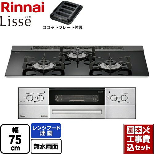 【楽天リフォーム認定商品】【工事費込セット（商品＋基本工事）】 [RHS71W32L1RASTW-LPG] Lisse リッセ 乾電池タイプ リンナイ ビルトインコンロ オーブン接続対応 幅75cm ナイトブラック ココットプレート付属 【プロパンガス】