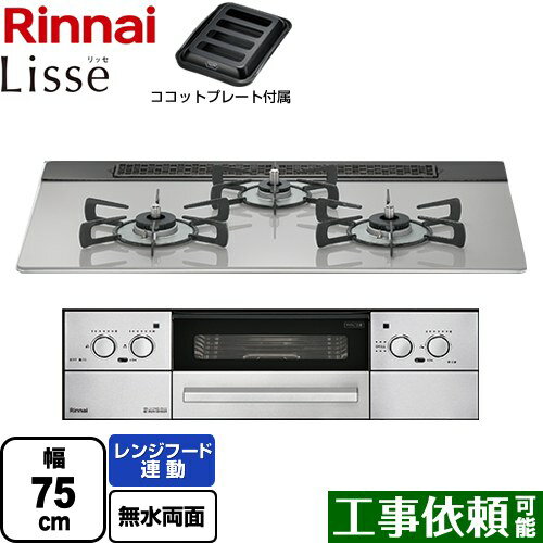 【後継品での出荷になる場合がございます】【3年保証】[RHS71W32L24RASTW-13A] Lisse リッセ 乾電池タイプ リンナイ ビルトインコンロ オーブン接続対応 幅75cm レンジフード連動機能付 ガラストップ クラウドシルバー ココットプレート付 送料無料 都市ガス