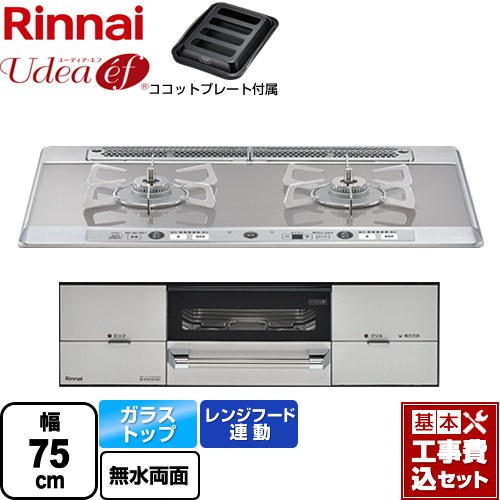 【楽天リフォーム認定商品】【工事費込セット（商品＋基本工事）】 [RHS721W26S11RAVR-LPG] Udea ef ユーディア・エフ リンナイ ビルトインコンロ 2口コンロ 幅75cm ミストシルバー ココットプレート付属 【プロパンガス　大バーナー右】