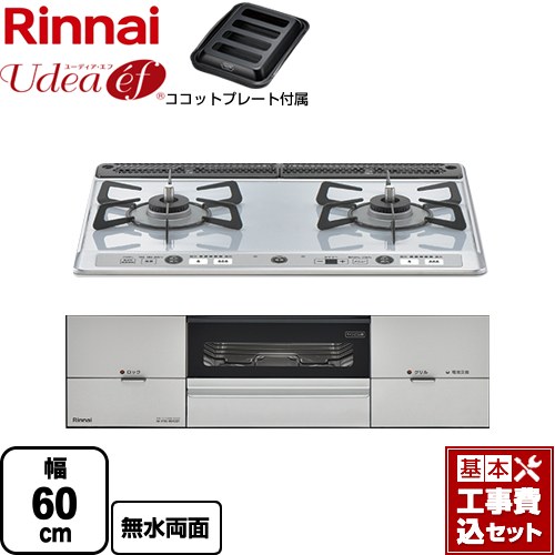 【楽天リフォーム認定商品】【工事費込セット（商品＋基本工事）】 [RS21W26K12RAVL-13A] Udea ef ユーディア・エフ リンナイ ビルトインコンロ 2口コンロ 幅60cm ライトグレー ココットプレート付属 【都市ガス　大バーナー左】