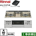 RS31W35P42DGAVW-13A Mytone マイトーン リンナイ ビルトインコンロ 幅60cm パールクリスタル ライトベージュ ココットプレート付属 【送料無料】【都市ガス】