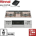 【楽天リフォーム認定商品】【工事費込セット（商品＋基本工事）】 RS31W35P43DGAVW-13A Mytone マイトーン リンナイ ビルトインコンロ 幅60cm サクラグレージュ ココットプレート付属 【都市ガス】