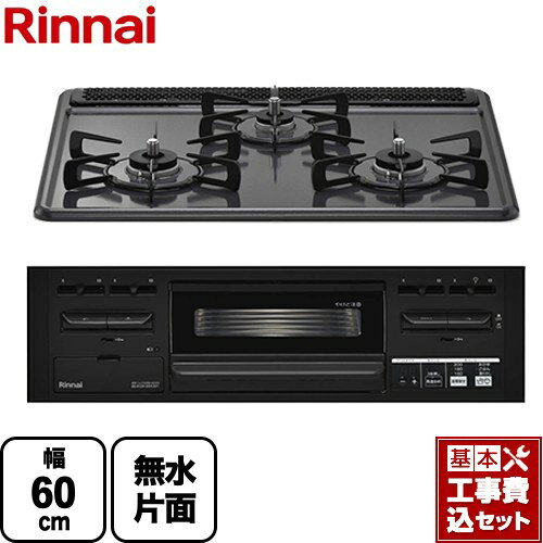 【工事費込セット（商品＋基本工事）】 [RX31M5H2RAW-LPG] 水無し片面焼グリルタイプ リンナイ ビルトインコンロ 幅60cm ダークグレー 【楽天リフォーム認定商品】【プロパンガス】