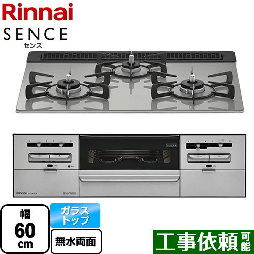 [RX31W36T2RW-13A] SENCE センス リンナイ ビルトインコンロ 幅60cm ガラストップ シルキーシルバー 【送料無料】【都市ガス】