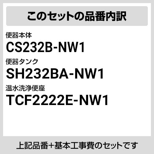 【楽天リフォーム認定商品】【工事費込セット（商品＋基本工事）】[CS232B--SH232BA-NW1＋TCF2222E-NW1] TOTO トイレ 床排水 排水心：200mm ピュアレストQR ホワイト