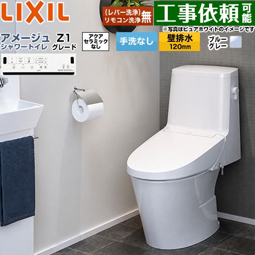 [BC-Z30P--DT-Z351-BB7] アメージュ シャワートイレ Z1グレード LIXIL トイレ 床上排水（壁排水120mm） 手洗なし ECO5 ブルーグレー 壁リモコン付属 【送料無料】
