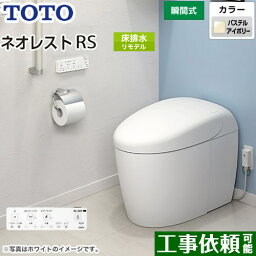 [CES9520M-SC1] タンクレストイレ ネオレスト RS2タイプ TOTO トイレ 床排水 リモデル対応 排水心305〜435mm 手洗なし RSタイプ パステルアイボリー 壁リモコン付属 露出給水 【送料無料】