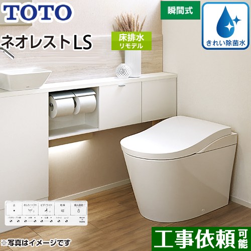  タンクレストイレ ネオレストLS2タイプ TOTO トイレ 床排水 リモデル対応 排水心305〜435mm 手洗なし LSタイプ ホワイト 壁リモコン付属 露出給水 