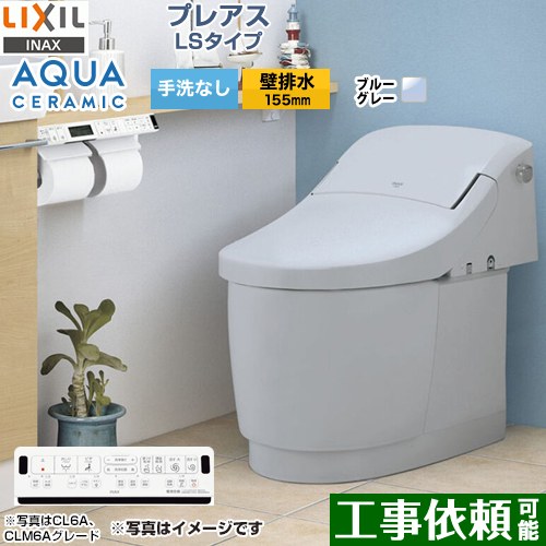  プレアスLSタイプ CLM6Aグレード LIXIL トイレ 床上排水（壁排水155mm） 手洗なし ブルーグレー 壁リモコン付属 