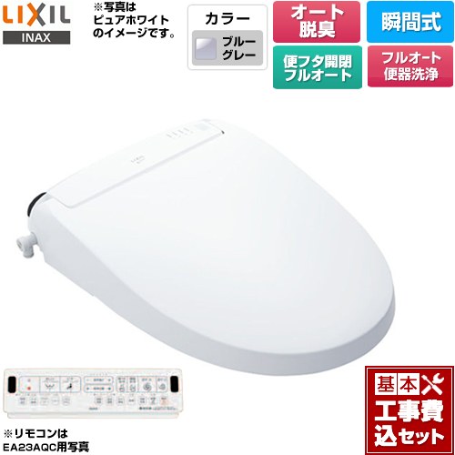 【工事費込セット（商品＋基本工事）】 [CW-EA23AQA-BB7] New PASSO パッソ LIXIL 温水洗浄便座 瞬間式 フルオート便器洗浄（リモコン便器洗浄）、男子小洗浄対応 ブルーグレー 壁リモコン付属 【楽天リフォーム認定商品】
