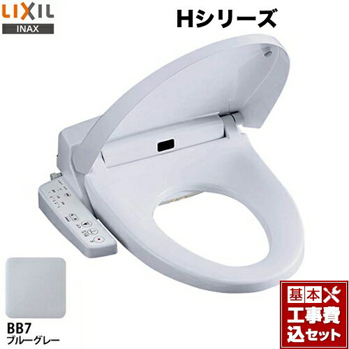 【楽天リフォーム認定商品】【工事費込セット（商品＋基本工事）】[CW-H41-BB7] LIXIL 温水洗浄便座 Hシリーズ シャワートイレ　暖房便座 大型共用便座　貯湯式0.88L ブルーグレー