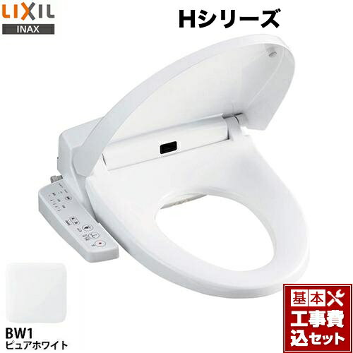【楽天リフォーム認定商品】【工事費込セット（商品＋基本工事）】[CW-H41-BW1] LIXIL 温水洗浄便座 Hシリーズ シャワートイレ　暖房便座 大型共用便座　貯湯式0.88L ピュアホワイト