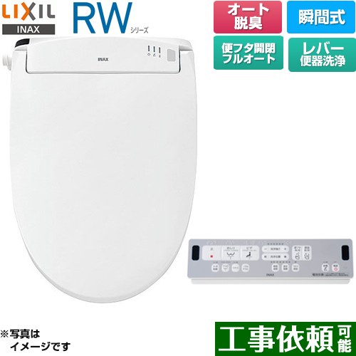 [CW-RWA30A-BW1] RWシリーズ 脱臭付きタイプ LIXIL 温水洗浄便座 瞬間式 レバー便器洗浄 Wパワー脱臭 ターボ脱臭 ピュアホワイト リモコン付属 【送料無料】