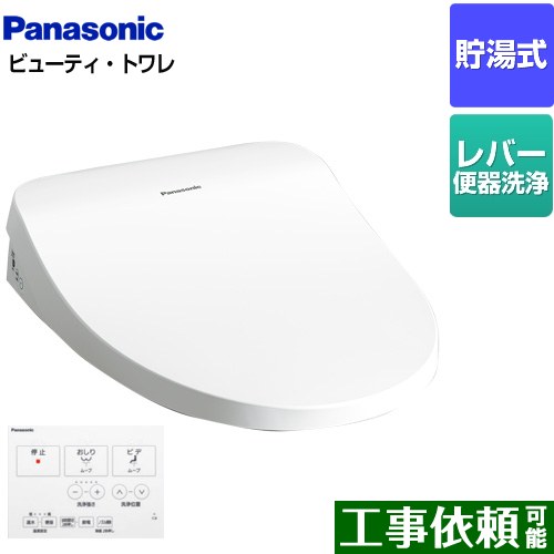[CH865SWS] ビューティ・トワレ MTシリーズ パナソニック 温水洗浄便座 貯湯式 レバー便器洗浄タイプ ホワイト ワイヤレスリモコン付属 【送料無料】