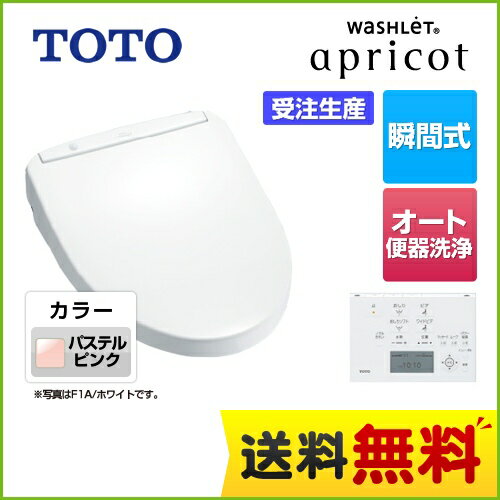 [TCF4713AMR-SR2] TOTO 温水洗浄便座 ウォシュレット アプリコット F1A 瞬間式 密結形便器用（右側面レバー） オート便器洗浄タイプ パステルピンク 壁リモコン付属 【送料無料】