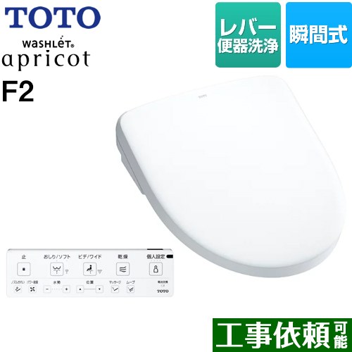 [TCF4724-NW1] ウォシュレット アプリコット F2 TOTO 温水洗浄便座 瞬間式 レバー便器洗浄タイプ オートパワー脱臭 温風乾燥 ホワイト 壁リモコン付属 【送料無料】