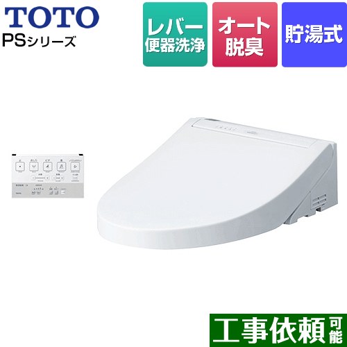 [TCF5514-NW1] ウォシュレットPS1シリーズ TOTO 温水洗浄便座 貯湯式 パブリックモデル オートパワー脱臭 ホワイト 壁リモコン付属 【送料無料】