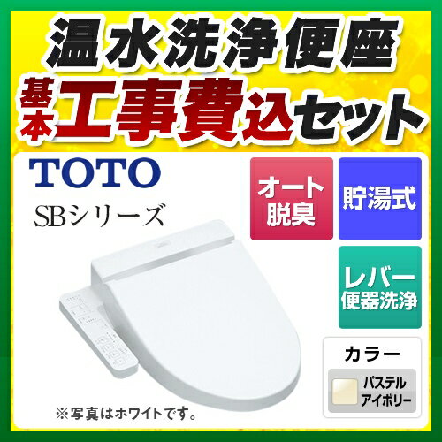 【後継品での出荷になる場合がございます】【楽天リフォーム認定商品】【工事費込セット（商品＋基本工事）】[TCF6622-SC1] TOTO 温水洗浄便座 ウォシュレットSBシリーズ　グレードSB レバー便器洗浄タイプ 操作部一体型タイプ 貯湯式 パステルアイボリー 【送料無料】