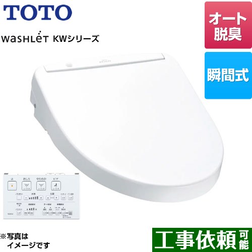 [TCF8WW78-NW1] ウォシュレット KWシリーズ TOTO 温水洗浄便座 瞬間式 オートパワー脱臭 ホワイト リモコン付属 【送料無料】