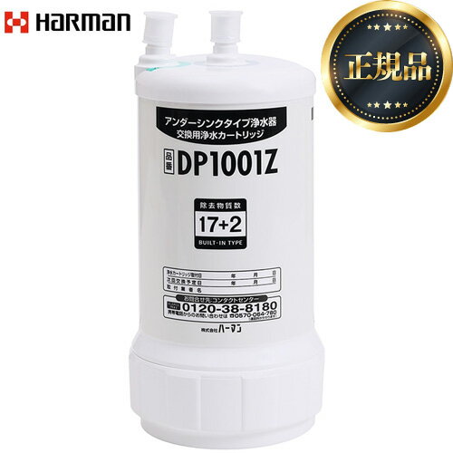 [DP1001Z] アンダーシンクタイプ用 交換カートリッジ ハーマン カートリッジ 17＋2物質除去 1個 交換時期：約1年（1日あたりの使用量20L） 【送料無料】