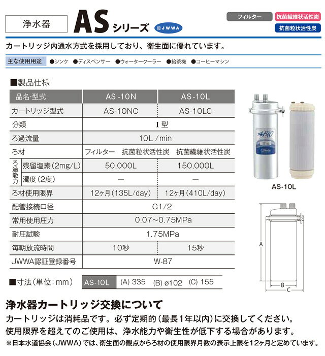 [AS-10L] 業務用浄水器 I型 ASシリーズ クリタック 浄水器 浄水器本体＋カートリッ...