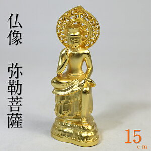 仏像 弥勒菩薩(みろくぼさつ) 合金製 純金メッキ 高さ15cm z38-3 【送料無料】