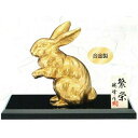 令和5年 干支置物 2023年干支置物 卯(禹・うさぎ)繁栄(立)(紙箱・P台・木札付)合金製 ●瑞峰作 卯 兎 置物 うさぎ