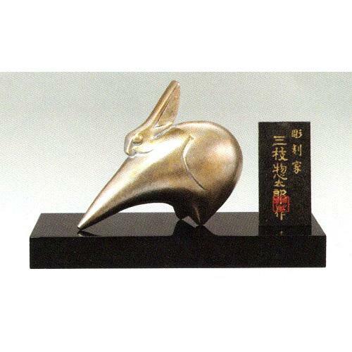 令和5年　干支置物 2023年干支置物　卯（禹・うさぎ）清雅（せいが）（紙箱・塗板・木札付）青銅製　●三枝惣太郎作　 卯　兎　置物 　うさぎ
