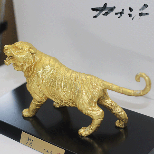 令和4年 干支置物 虎 煌【きらめき】蝋型青銅製 本金箔仕上 大森孝志作 高岡銅器 とら トラ 寅 虎年 干支飾り 干支 干支の置物 干支グッズ 縁起物 1-1