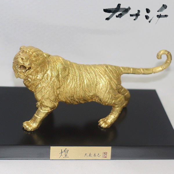 令和4年 干支置物 虎 煌【きらめき】蝋型青銅製 本金箔仕上 大森孝志作 高岡銅器 とら トラ 寅 虎年 干支飾り 干支 干支の置物 干支グッズ 縁起物 1-1 [2]