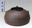7-10 茶道具 置炉釜 丸釜 筋入 【送料無料】