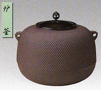 9-11　茶道具　炉釜　丸霰釜 【送料無料】