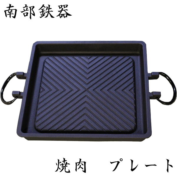 南部鉄器　焼肉プレート　角型　内径270mm　IH対応　バー