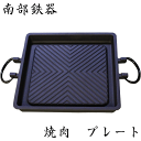 南部鉄器 焼肉プレート 角型 内径270mm IH対応 バーベキュー BBQ アウトドア キャンプ 鉄板 アウトドア バーベキューグリル 鉄分補給 ソロキャン