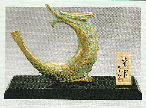 干支置物 辰 龍 たつ 鋳鉄製 三枝惣太郎作 栄龍（えいりゅう
