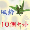 【送料無料】折鶴風鈴 小(青銅色) お得な10個セット おしゃれ 素敵 上品 綺麗 涼しい