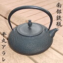 工芸鉄器　南部鉄器　南部鉄瓶　鉄瓶　平丸アラレ(黒)鉄蓋　1.2L　日本製　国産　工芸品　IH対応 IRON KETTLE　お土産　　お茶　茶道　お抹茶　日本茶　緑茶