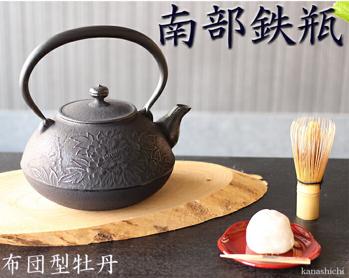 南部鉄瓶 布団型牡丹 1.6L【送料無料】日本製 お土産 南部鉄器 鉄瓶 MADE IN JAPAN Ironkettle お茶 茶道 お抹茶 日本茶 緑茶