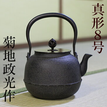 証明書付　鉄瓶　菊地政光作　真形8号　IH対応　日本製　伝統品　菊池政光　お土産 IRON KETTLE