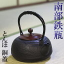 【送料無料】工芸鉄器　南部鉄瓶　とんぼ　銅蓋　1.2L 100VIH対応 IRON KETTLE　日本製　抹茶　茶道　緑茶　裏千家　表千家