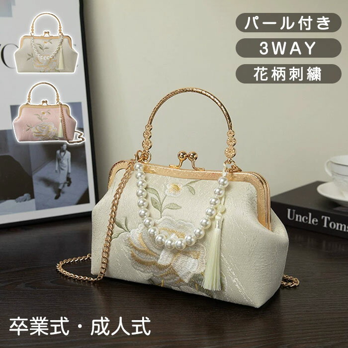 パーティーバッグ 卒業式バッグ レディース 成人式 バッグ 花柄刺繍 フォーマルバッグ 学生 入学式 パール付き 3WAY 結婚式 袴 がま口 おしゃ 手提げバッグ 和装バッグ