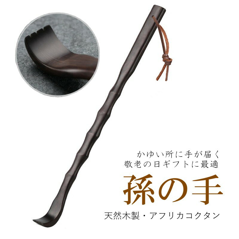 楽天市場】孫の手 黒檀の通販