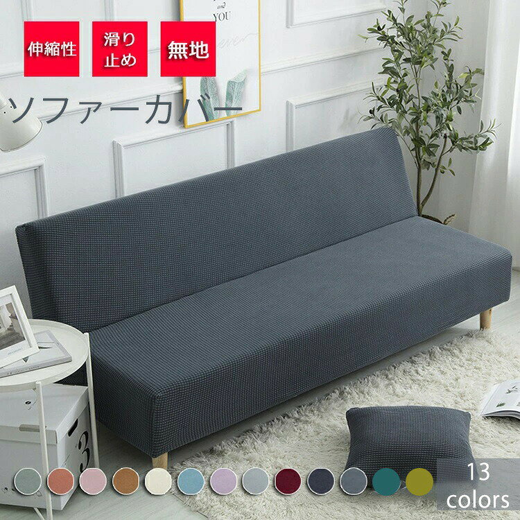 Low Rebound Cushions - ソファーベッドカバー2人掛け 3人掛け 肘なし ソファーカバー2.5人掛け ストレッチ伸縮 おしゃれソファーベッドカバー 滑り止め 洗濯可能四季適用 北欧風厚手140〜200cm 新生 全13色 北欧