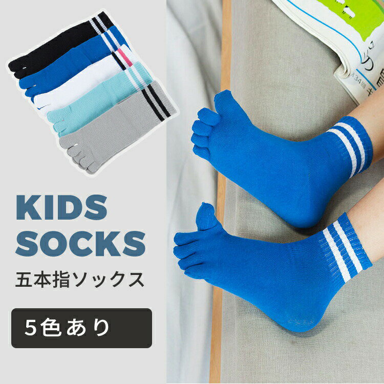 子供 靴下 子供用五本指ソックス キッズ ショートソックス くつ下 男の子 女の子 スポーツソックス ジュニア 5本指 ボーダー柄 綿 暖かい あったか 小学生 通園 可愛い おしゃれ