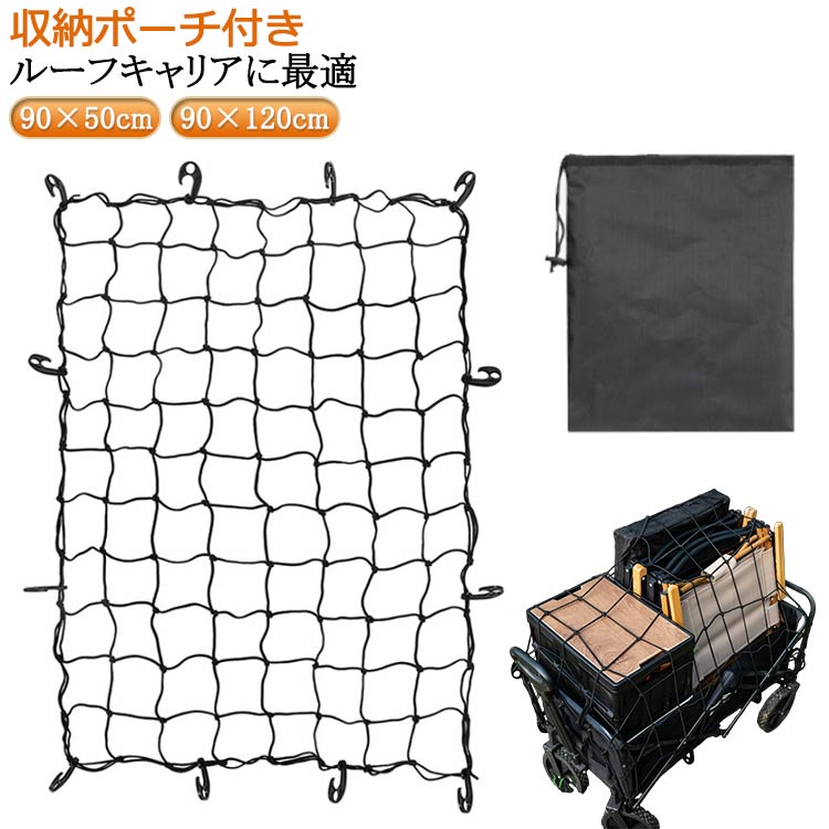 [90×50cm 90cm×120cm][収納ポーチ付き][ルーフキャリアに最適]・POINT.1「伸び率バツグン、約200%」・抜群の伸縮性・耐久性を誇るラテックス素材を採用。大小荷物をしっかり固定。がっちりホールド、荷崩れなし。・POINT.2「細かな網目、約10cmマス」・丈夫で細やかなダイヤモンドメッシュ構造を採用。計88マスで大切な荷物の荷物落ちを防ぎます。細かな網目で、荷物をまもる。使って納得、ラゲッジネット・POINT.3「使い勝手も・。汎用120cm 90cm」・大きすぎず、小さすぎない、汎用サイズ。荷物の固定、天井収納、等などなど、普段使いに最適です。持ち運びにも優れています。お手頃サイズ、スパイダーネット・POINT.4「取付簡単。カラビナ&フック付き」・届いたその日に使えます。カラビナリング&フック付き(各12個)引っ掛けるだけ、簡単装着。あってよかった、トラックネット。・POINT.5「収納便利。専用バッグ」・保管&持ち運びも・。ネットはもちろんカラビナ&フックも収納OK。サッとしまえて、スッと運べる。収納簡単、カーゴネット。・POINT.6「スポーツ、レジャー、キャンプにも。」・車につかう、ダケじゃない。 荷物の移動はもちろん。アウトドアにスポーツ、キャンプ。 荷物固定も・、多用途活用。あって良かった、トランクネット。 サイズ90×50cm 90×120cmサイズについての説明※サイズ表の実寸法は商品によって1-3cm程度の誤差がある場合がございます。素材ラテックス プラスチック色収納ポーチ付き備考サイズ詳細等の測り方はスタッフ間で統一、徹底はしておりますが、実寸は商品によって若干の誤差(1cm〜3cm )がある場合がございますので、予めご了承ください。製造ロットにより、細部形状の違いや、同色でも色味に多少の誤差が生じます。パッケージは改良のため予告なく仕様を変更する場合があります。▼商品の色は、撮影時の光や、お客様のモニターの色具合などにより、実際の商品と異なる場合がございます。あらかじめ、ご了承ください。▼生地の特性上、やや匂いが強く感じられるものもございます。数日のご使用や陰干しなどで気になる匂いはほとんど感じられなくなります。▼同じ商品でも生産時期により形やサイズ、カラーに多少の誤差が生じる場合もございます。▼他店舗でも在庫を共有して販売をしている為、受注後欠品となる場合もございます。予め、ご了承お願い申し上げます。▼出荷前に全て検品を行っておりますが、万が一商品に不具合があった場合は、お問い合わせフォームまたはメールよりご連絡頂けます様お願い申し上げます。速やかに対応致しますのでご安心ください。カーゴネット ルーフキャリアネット ネ 90×50cm 90×120cm