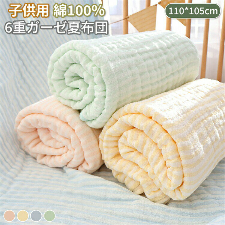 6重ガーゼ 110*105cm ベビーブランケット ガーゼケット 丸洗い 夏掛け布団 新生児 抱き布団 赤ちゃん 夏用 夏布団 冷房対策 ストラップ ダブルガーゼ 幼稚園 大判 防 エアコン対応 子供