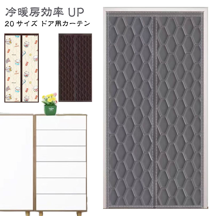 【スーパーSALE限定！先着10名様300円OFFクーポン★さらにポイント5倍！】保温 厚手 省エネ ドア用 マグネット式 のれん 防風 冷気ストップ 取り付け簡単 キッチン 中綿入り 防音 冷気遮断 ドアカーテン お店用 玄関 入り口 間仕切りカーテン 防水 断熱