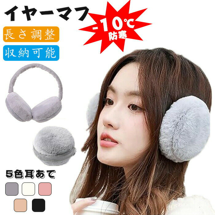 イヤーマフ 耳あてレディース 防寒 イヤーウォーマー 暖かい 裏起毛 ズレにくい 可愛い ふわふわ暖かい..