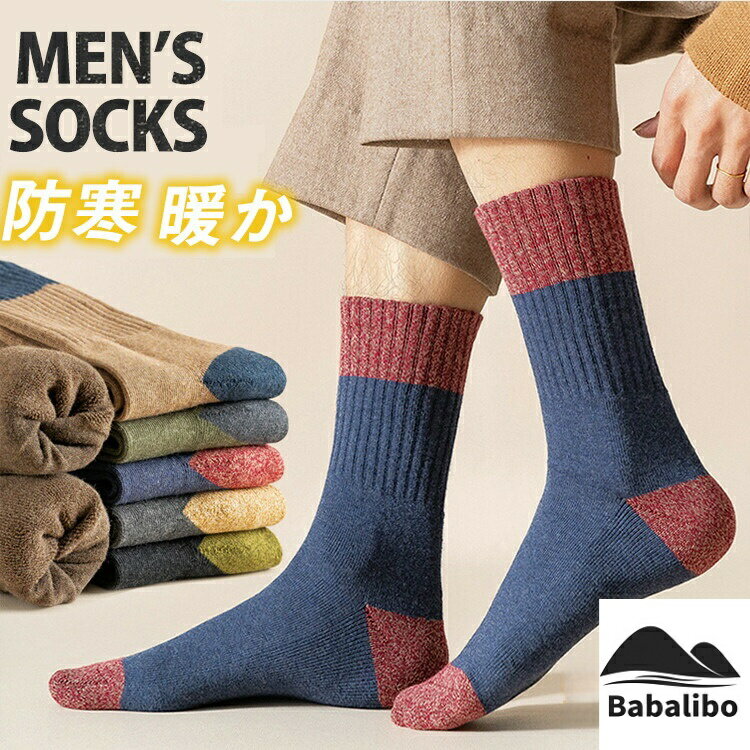 商品情報商品名靴下メンズ 中厚手 ソックス 防寒 おしゃれ 3足セット 男性 暖かい靴下 カラフルソックス 冬用 くつした 吸汗防臭 24-28cm 素材綿90%カラーコーヒー ネイビー 黒 ベージュ ダークグレー スカイブルー ビリジャン...